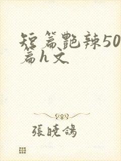 短篇艳辣500篇h文封面