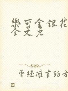 乐可金银花在线全文免