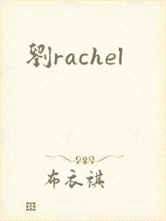 刘rachel封面