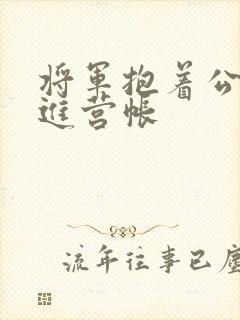 将军抱着公主走进营帐