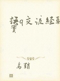 换q交流经验真实