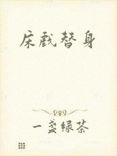 床戏替身