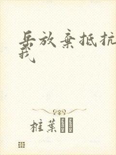岳放弃抵抗迎合我封面