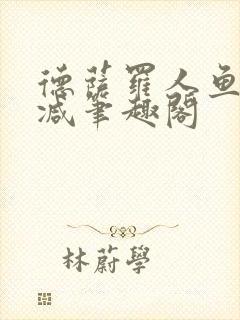 德萨罗人鱼无删减笔趣阁