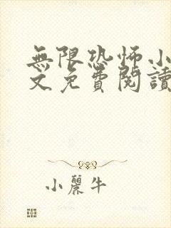 无限恐怖小说全文免费阅读