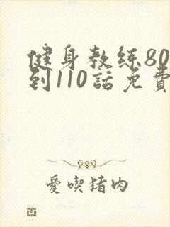 健身教练80话到110话免费封面