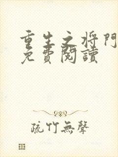 重生之将门毒后免费阅读