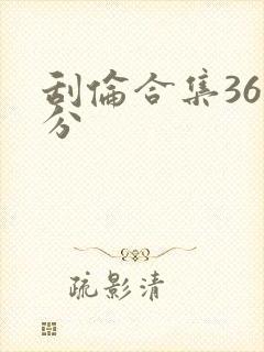 刮伦合集36部分