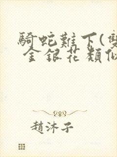 骑蛇难下(双) 金银花类似的