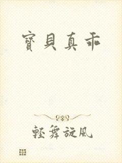 宝贝真乖封面