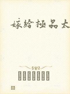 嫁给极品太子