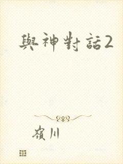 与神对话2