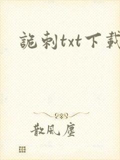 诡刺txt下载