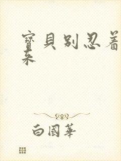 宝贝别忍着喷出来