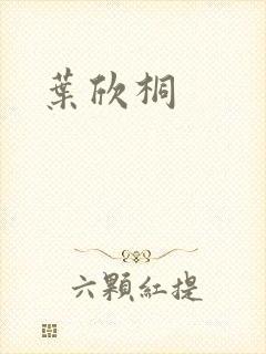 叶欣桐