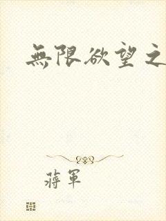 无限欲望之门
