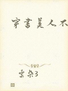 穿书美人不想死封面