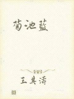 菊池蓝