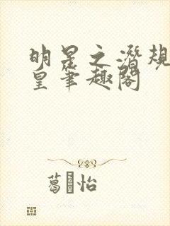 明星之潜规则之皇笔趣阁