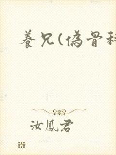 养兄(伪骨科)