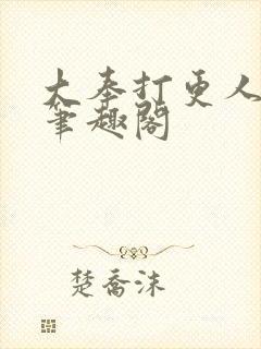 大奉打更人免费笔趣阁
