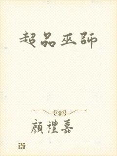 超品巫师