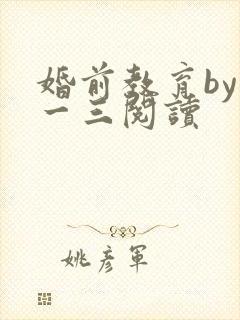 婚前教育by鱼一三阅读