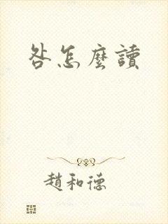 咎怎么读