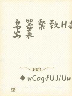 名器紧致H拔不出来