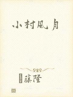小村风月