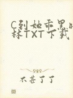 C到她乖黑暗森林TXT下载封面