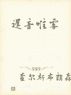 迟音唯雾