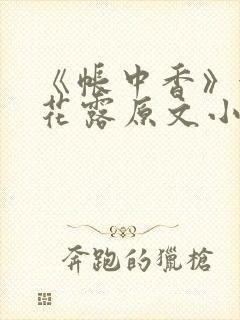 《帐中香》金银花露原文小说