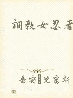 调教女忍者