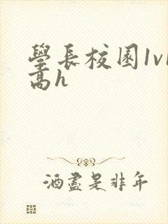 学长校园1v1高h