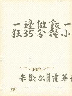 一边做饭一边躁狂35分钟小说