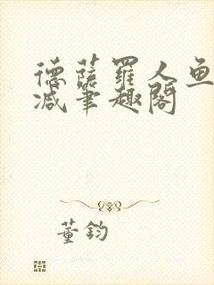 德萨罗人鱼无删减笔趣阁