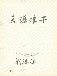 天涯浪子