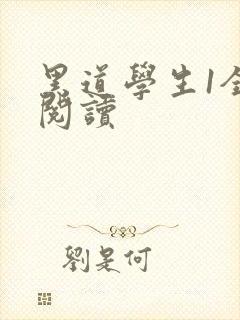 黑道学生1全文阅读