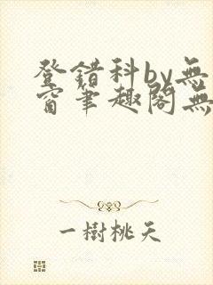 登错科by无弹窗笔趣阁无弹窗