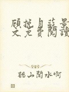 顾挽月苏景行全文免费阅读无弹窗