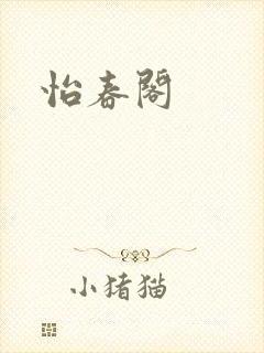 怡春阁