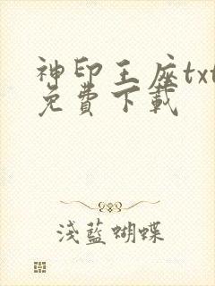 神印王座txt免费下载封面