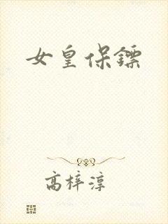 女皇保镖