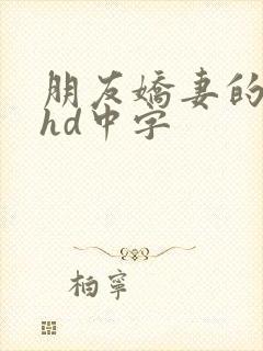 朋友娇妻的滋味hd中字封面