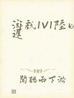 游戏1V1陆以迟