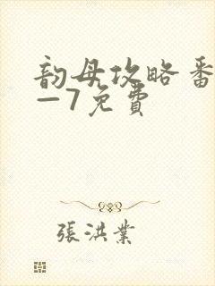 韵母攻略番外5—7免费封面