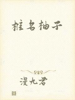 椎名柚子