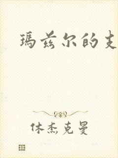 玛兹尔的支配