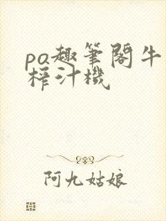 po趣笔阁牛奶榨汁机